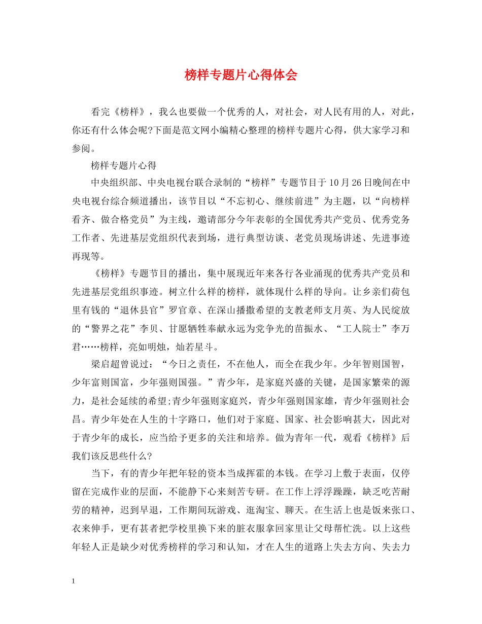 榜样专题片心得体会 _第1页