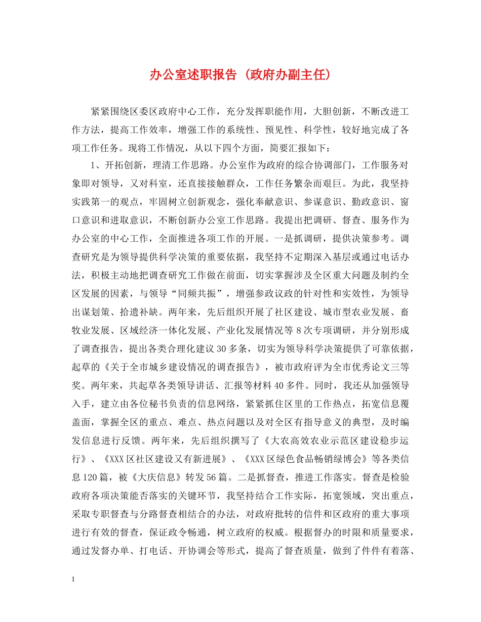 办公室述职报告 (政府办副主任) _第1页