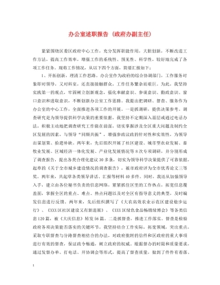 办公室述职报告 (政府办副主任) 