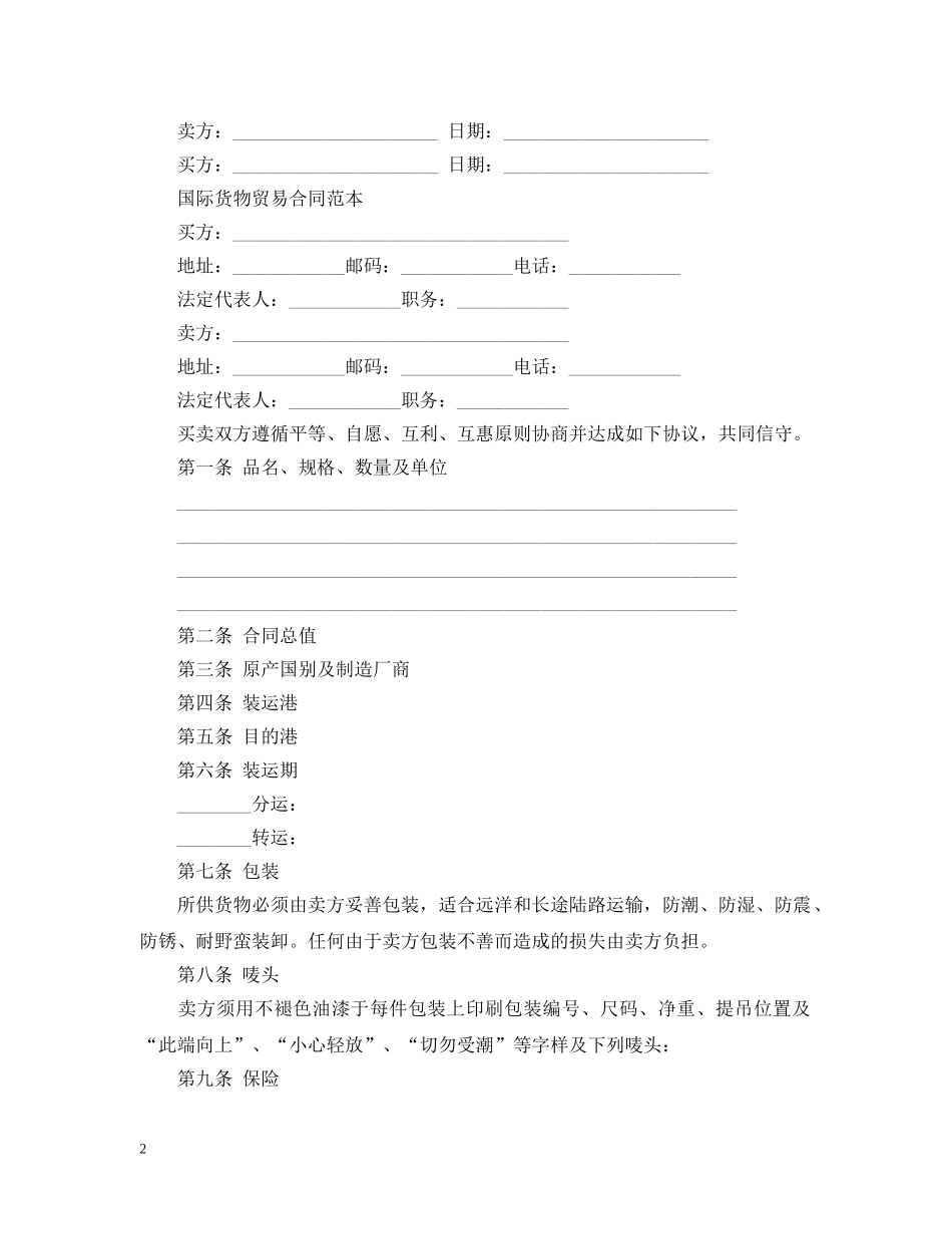 最新国际货物贸易合同 _第2页
