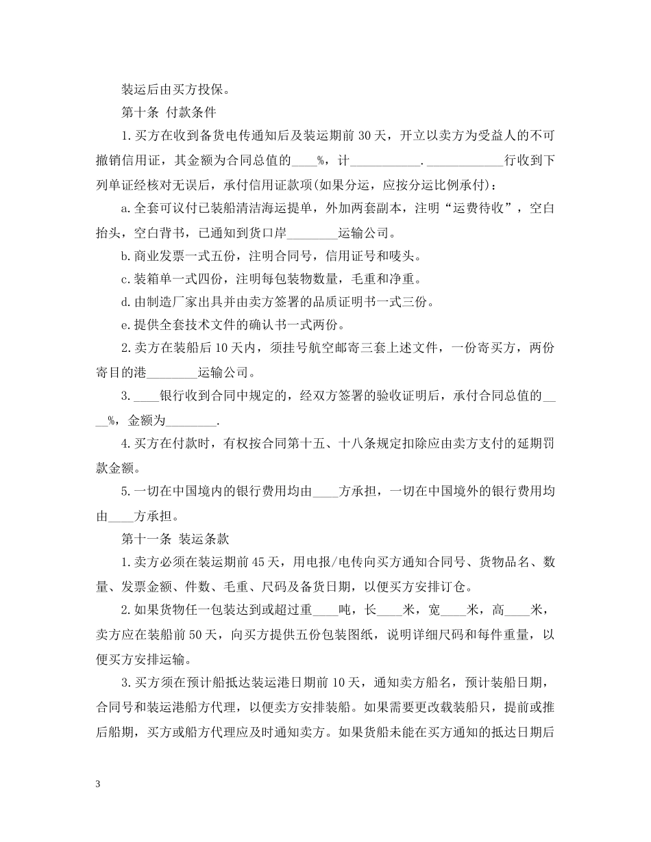最新国际货物贸易合同 _第3页