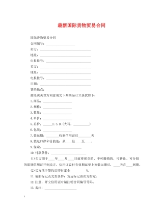 最新国际货物贸易合同 