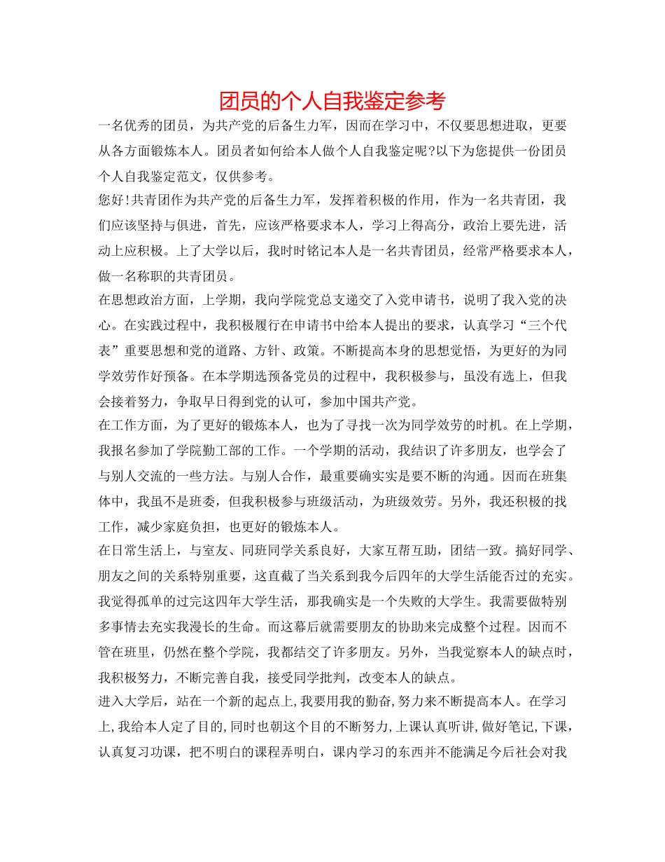 团员的个人自我鉴定参考 _第1页