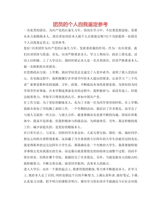 团员的个人自我鉴定参考 