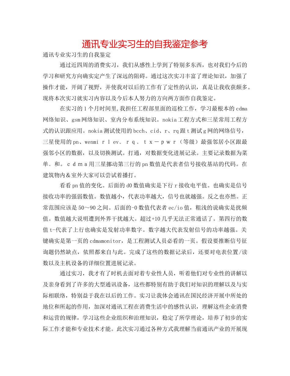 通讯专业实习生的自我鉴定参考 _第1页