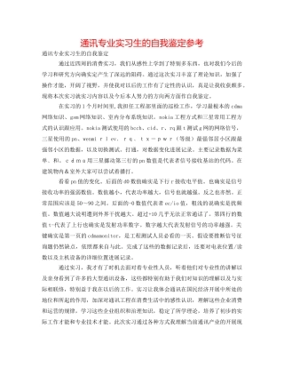 通讯专业实习生的自我鉴定参考 