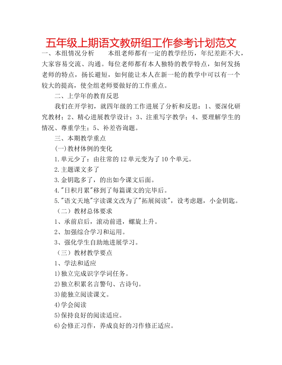 五年级上期语文教研组工作参考计划范文 _第1页