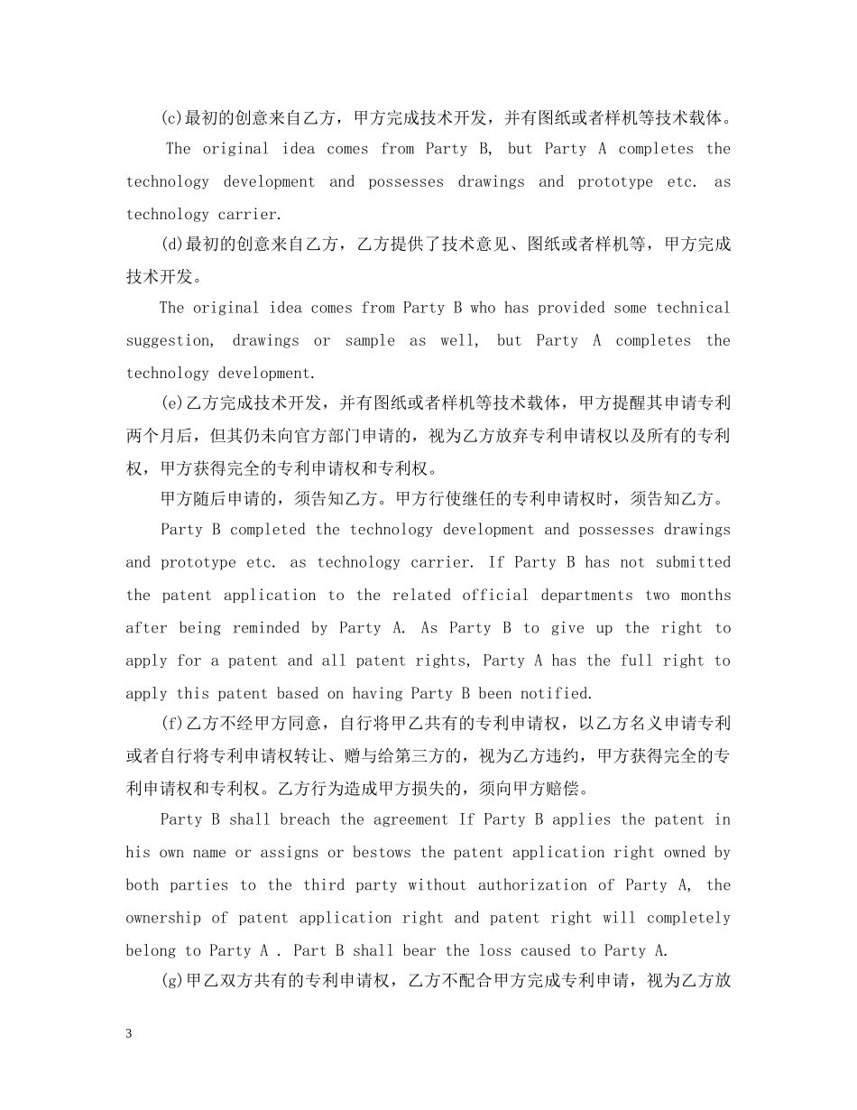 专利合作开发合同范本（中英版）_第3页