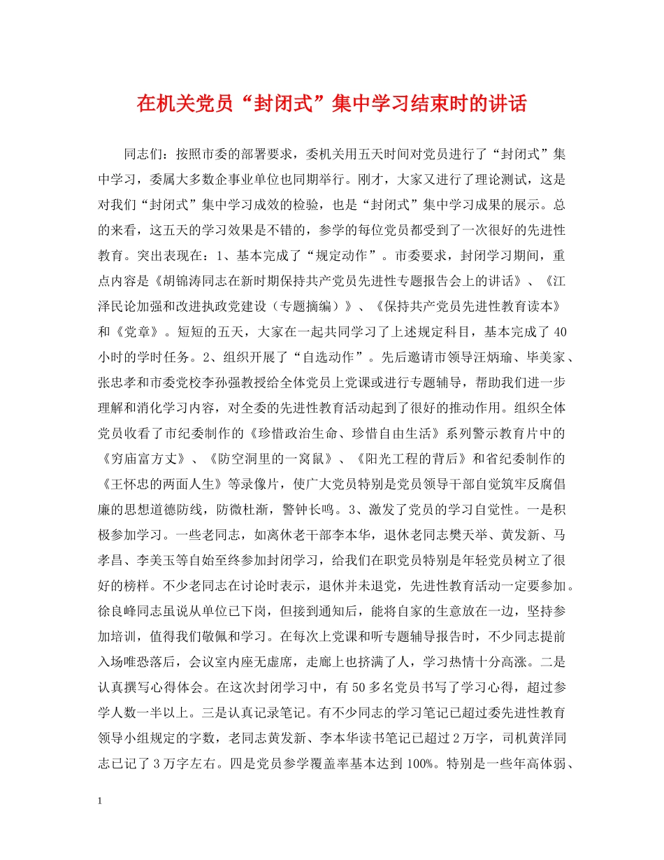 在机关党员“封闭式”集习结束时的讲话 _第1页