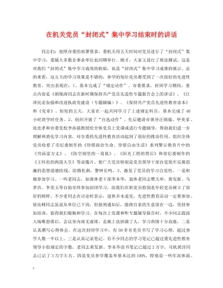 在机关党员“封闭式”集习结束时的讲话 