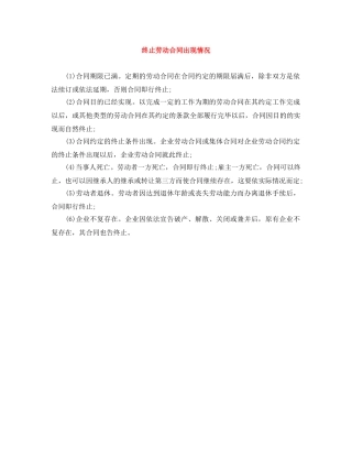 终止劳动合同出现情况 