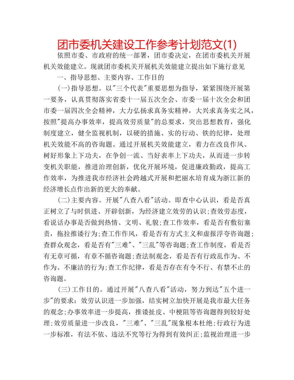 团市委机关建设工作参考计划范文(1) _第1页