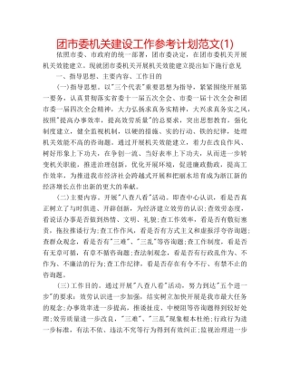 团市委机关建设工作参考计划范文(1) 