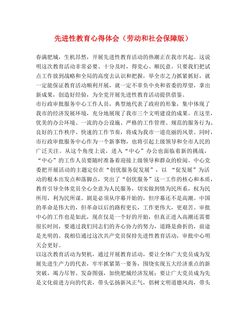 先进性教育心得体会（劳动和社会保障版） _第1页