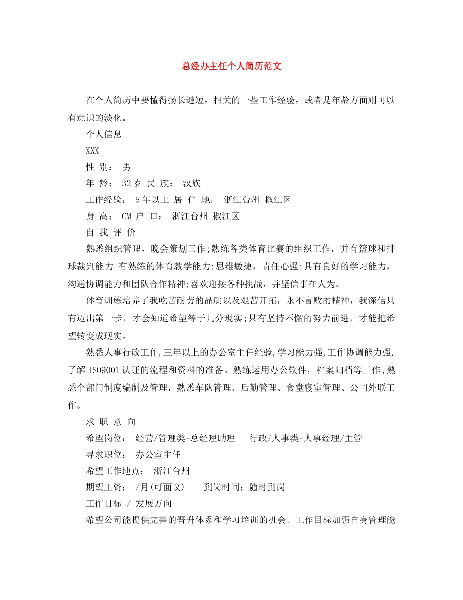 总经办主任个人简历范文 _第1页