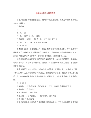 总经办主任个人简历范文 