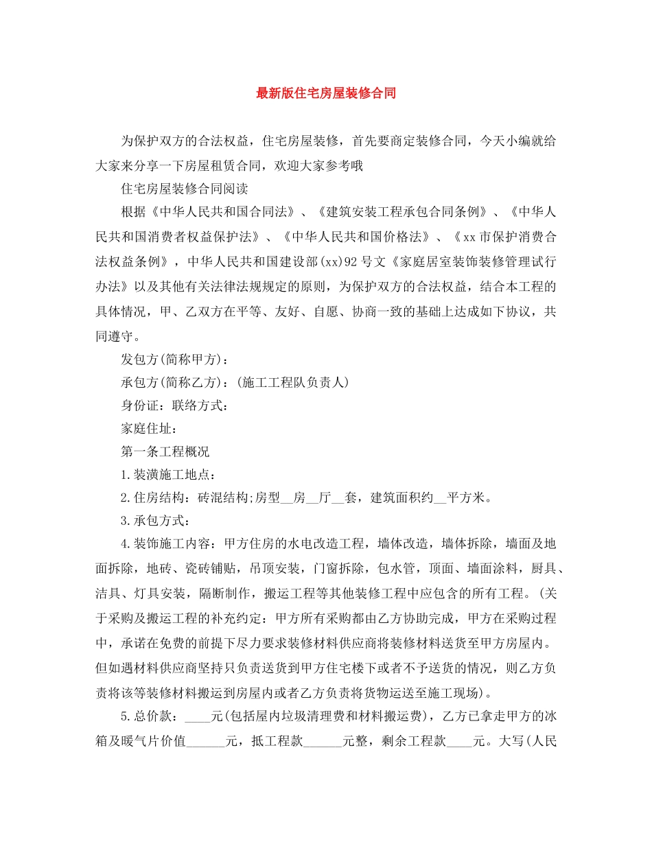 最新版住宅房屋装修合同 _第1页