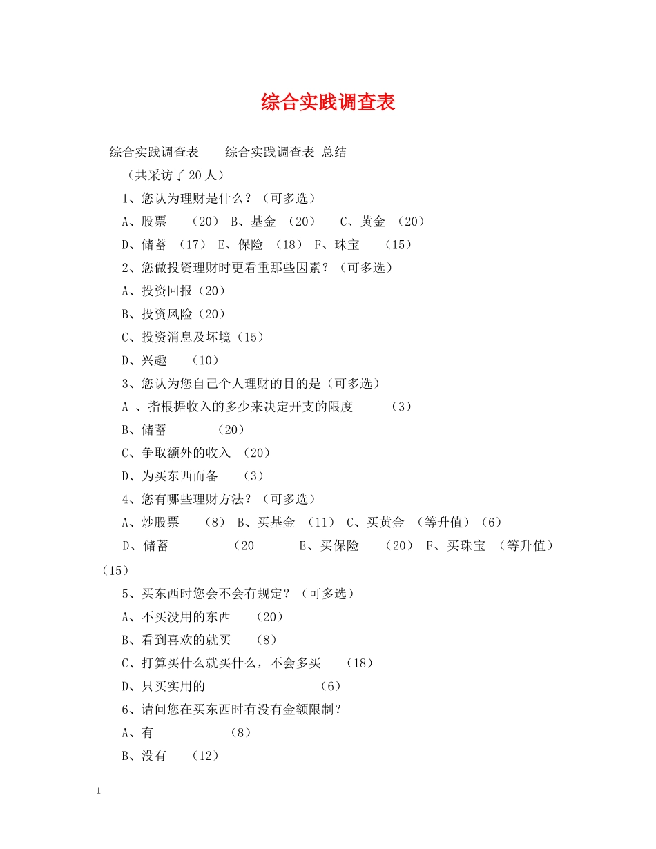 综合实践调查表 _第1页