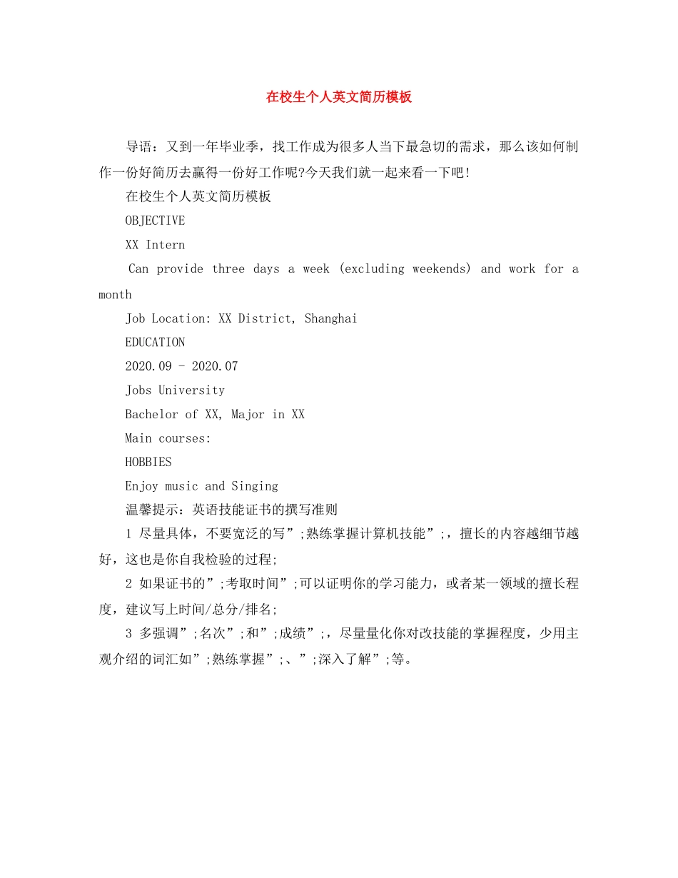 在校生个人英文简历模板 _第1页