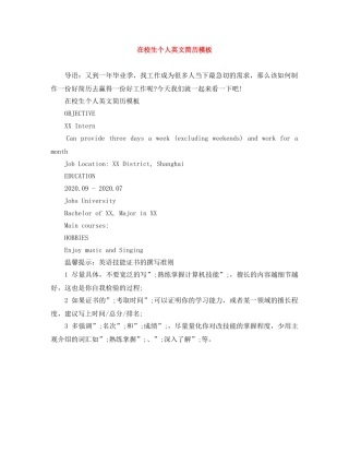 在校生个人英文简历模板 