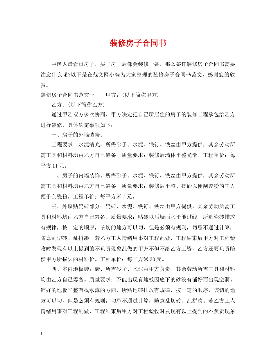装修房子合同书 _第1页