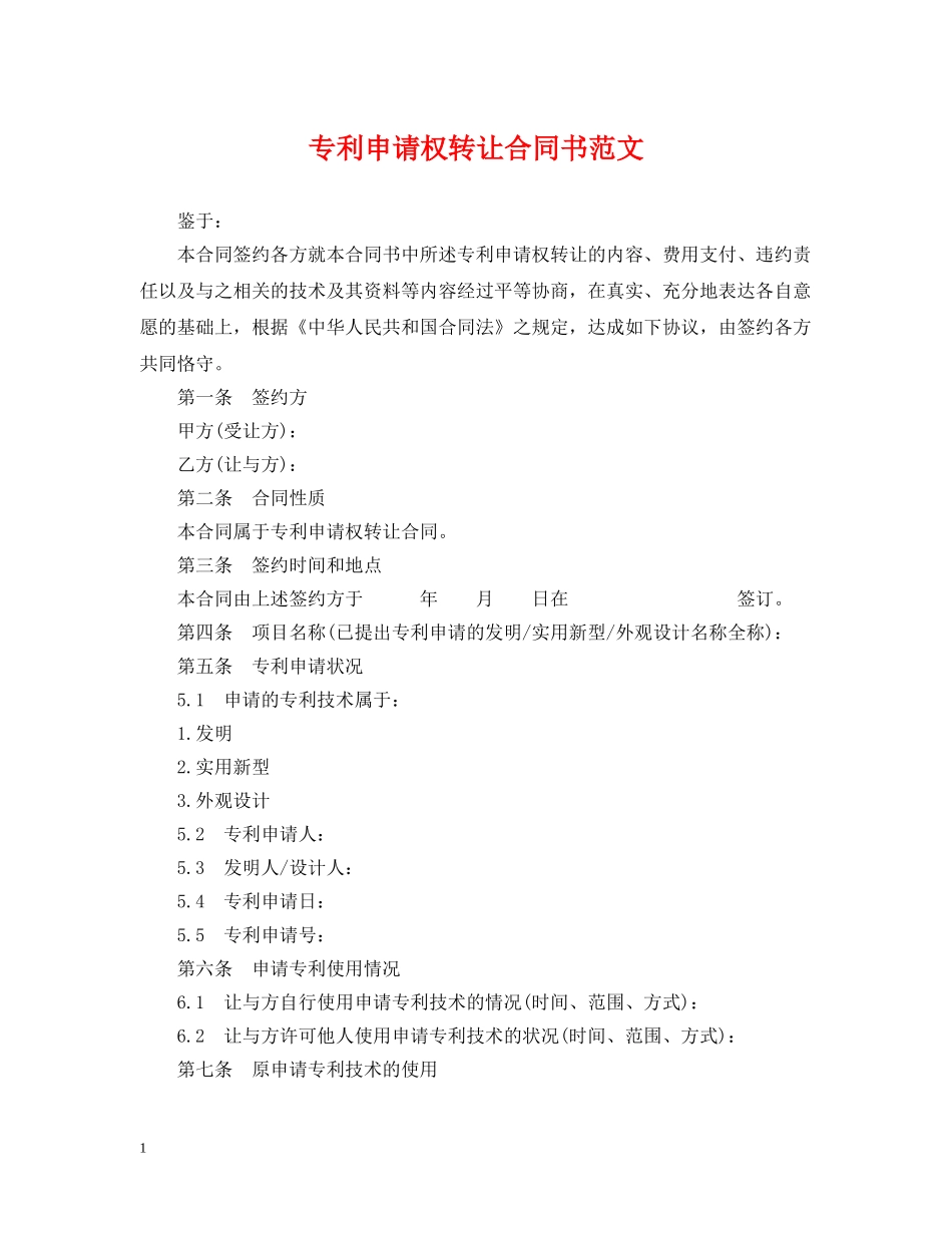 专利申请权转让合同书范文_第1页