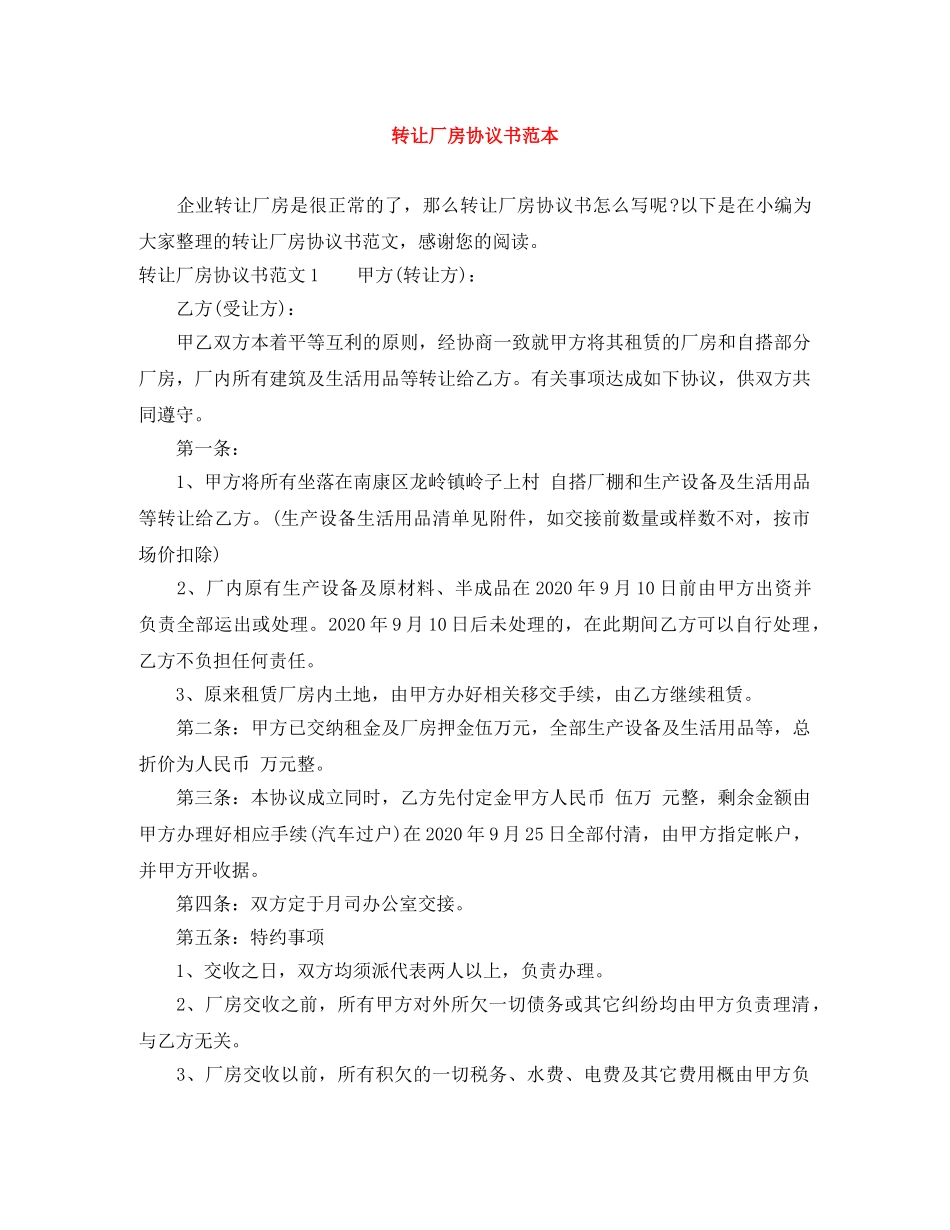 转让厂房协议书范本 _第1页