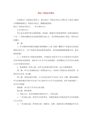 转让厂房协议书范本 