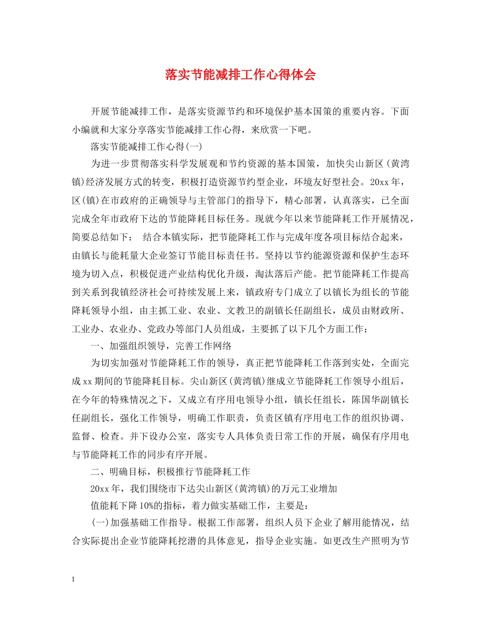 落实节能减排工作心得体会 _第1页