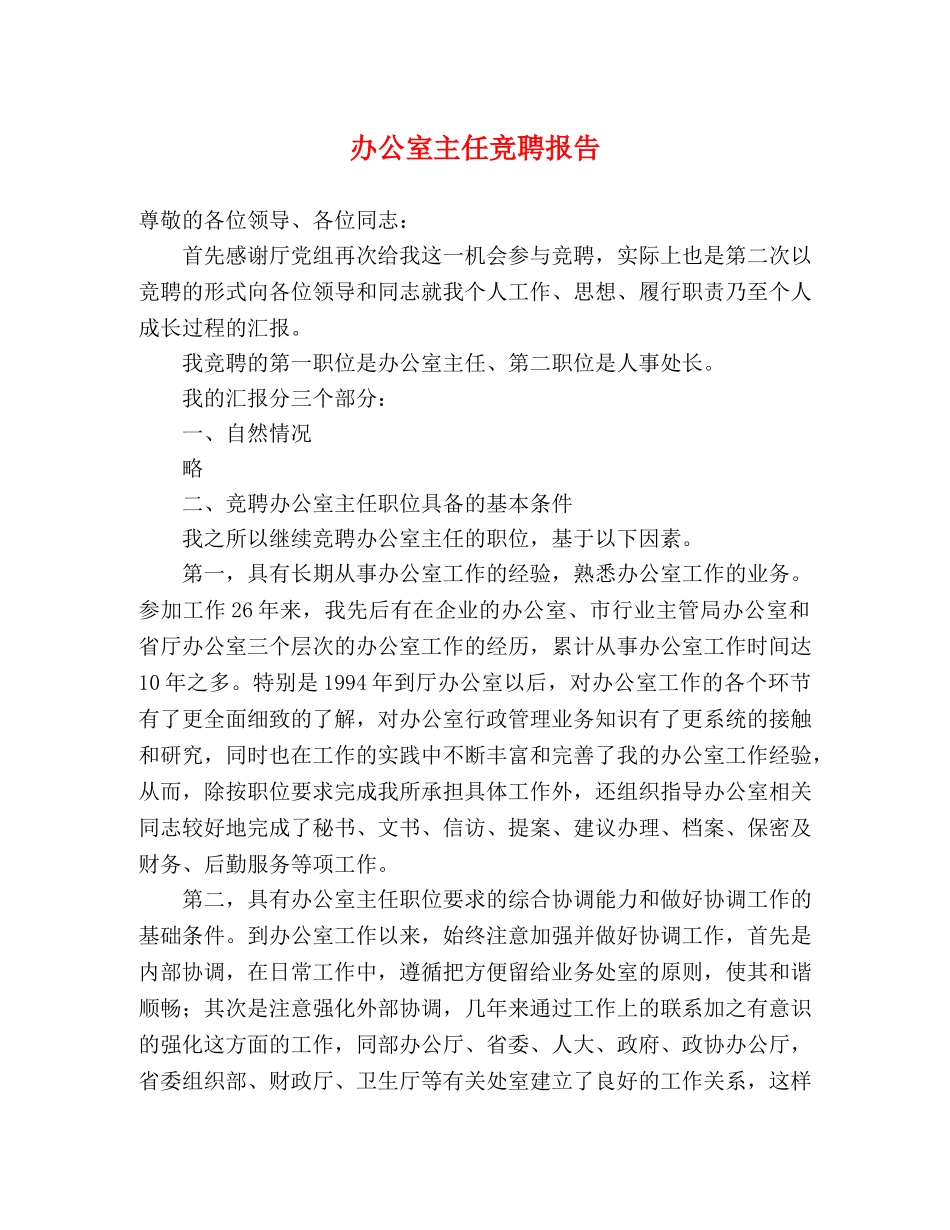 办公室主任竞聘报告 _第1页