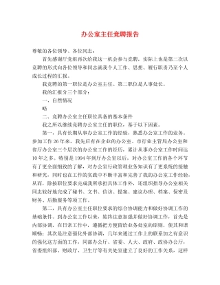 办公室主任竞聘报告 