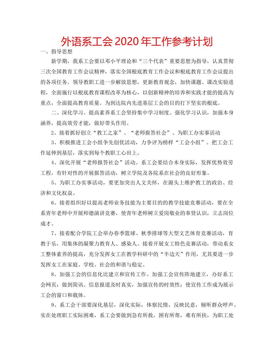 外语系工会2020年工作参考计划 _第1页