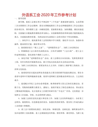 外语系工会2020年工作参考计划 