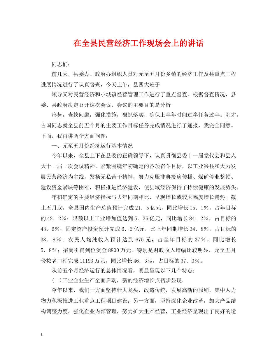 在全县民营经济工作现场会上的讲话 _第1页