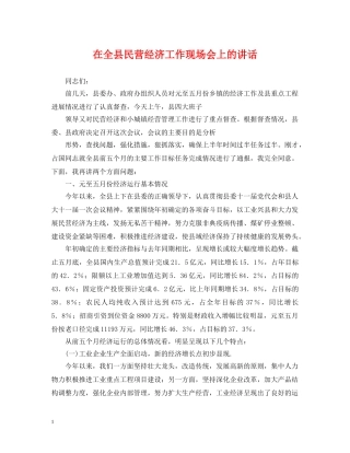 在全县民营经济工作现场会上的讲话 