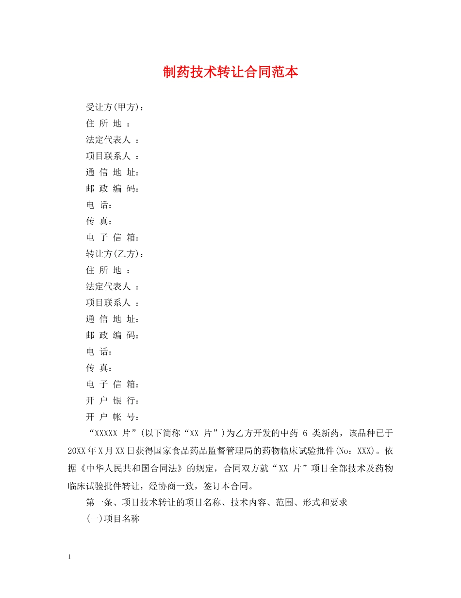 制药技术转让合同范本_第1页