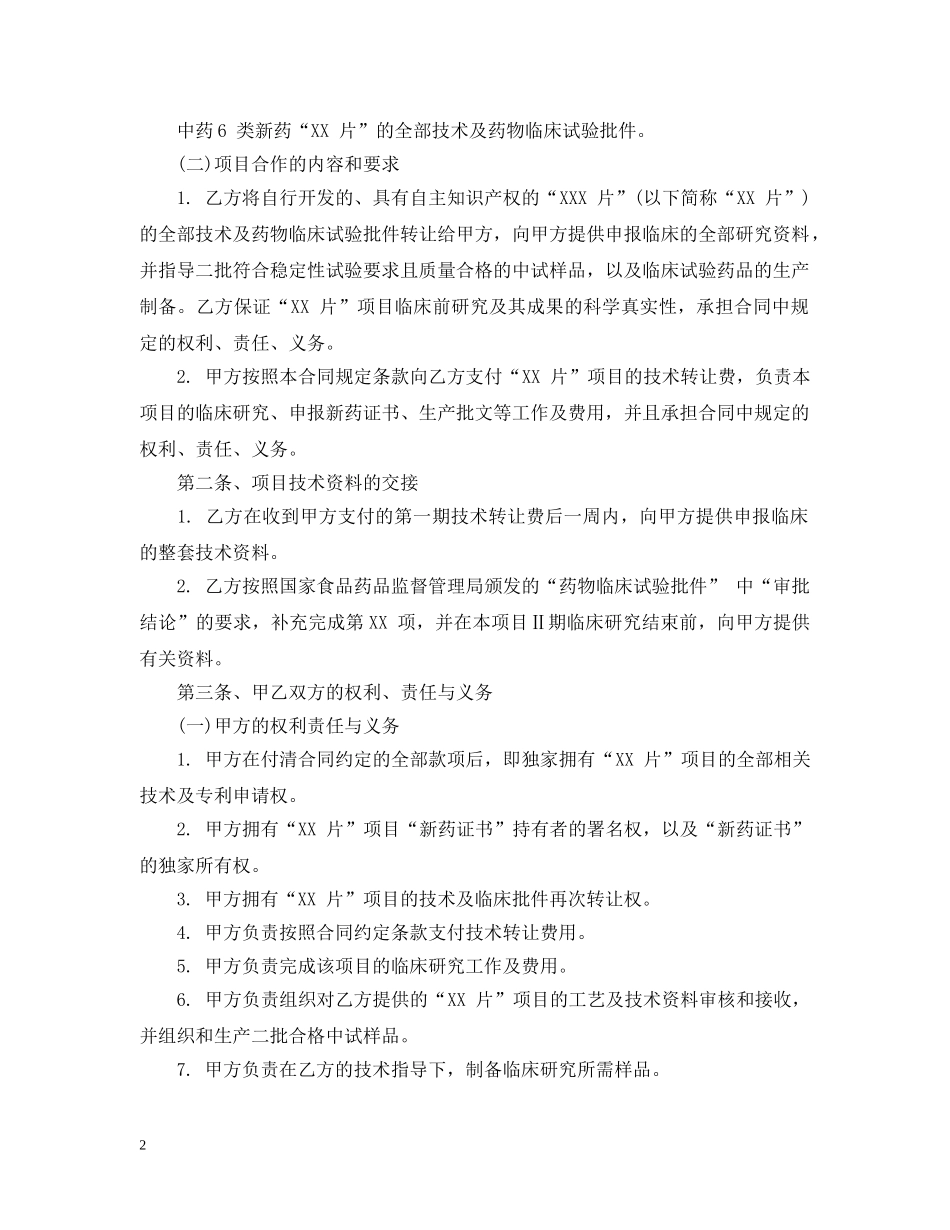 制药技术转让合同范本_第2页