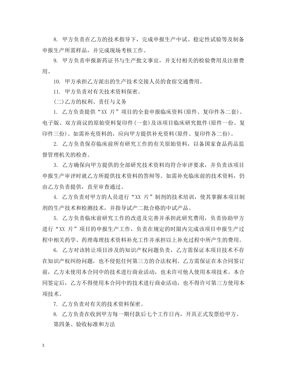 制药技术转让合同范本_第3页