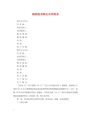 制药技术转让合同范本