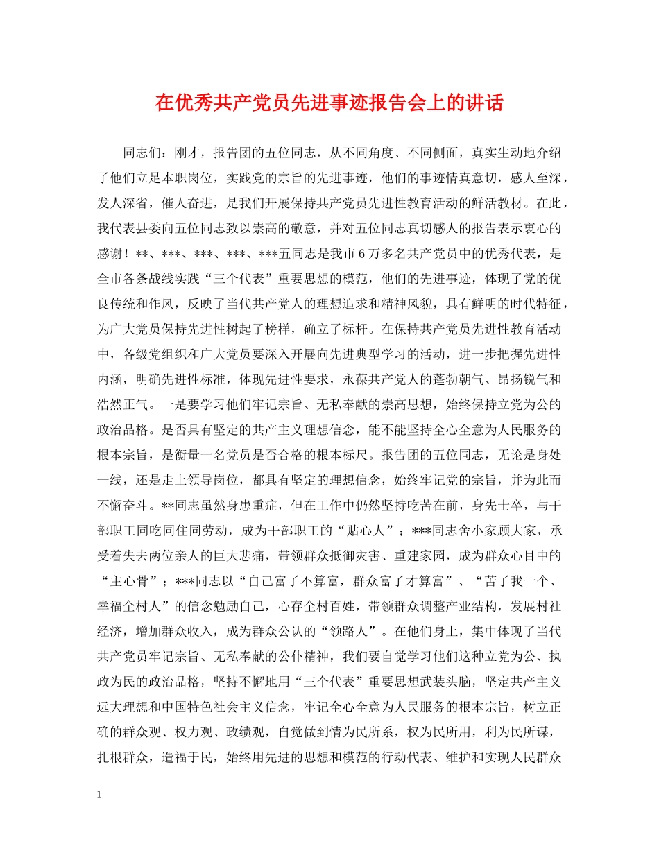 在优秀共产党员先进事迹报告会上的讲话 _第1页