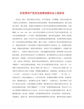 在优秀共产党员先进事迹报告会上的讲话 