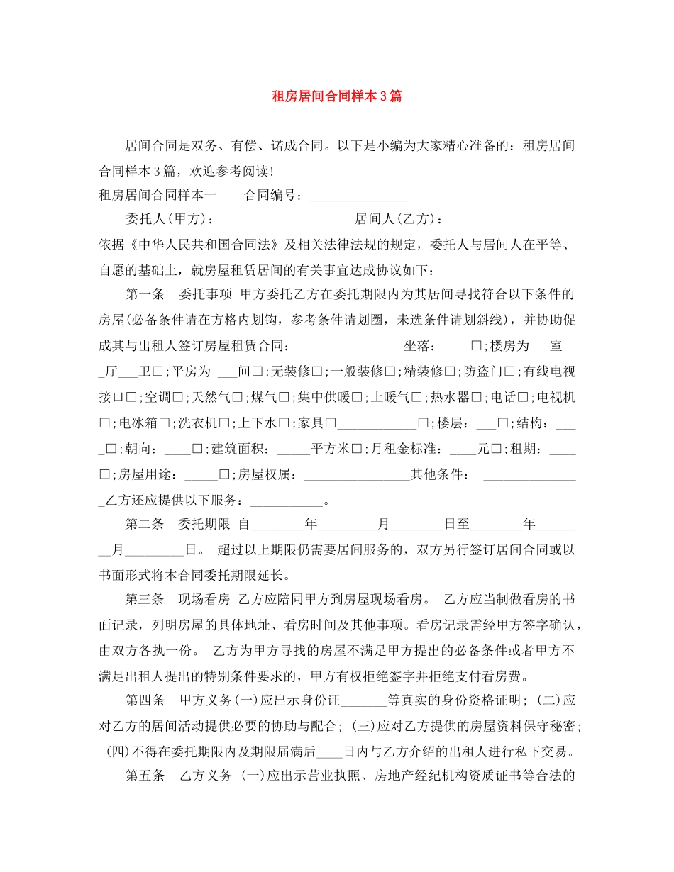 租房居间合同样本3篇 _第1页