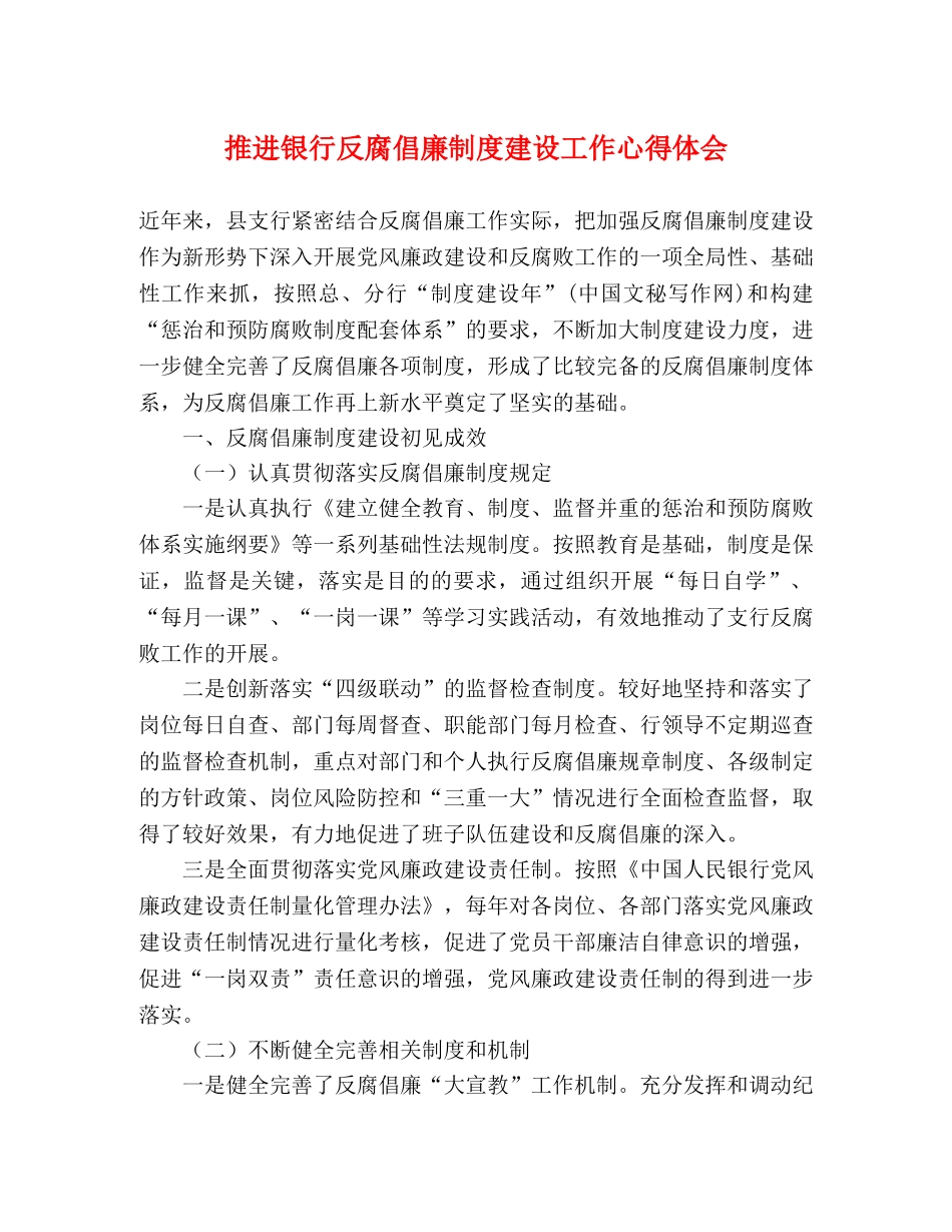 推进银行反腐倡廉制度建设工作心得体会 _第1页