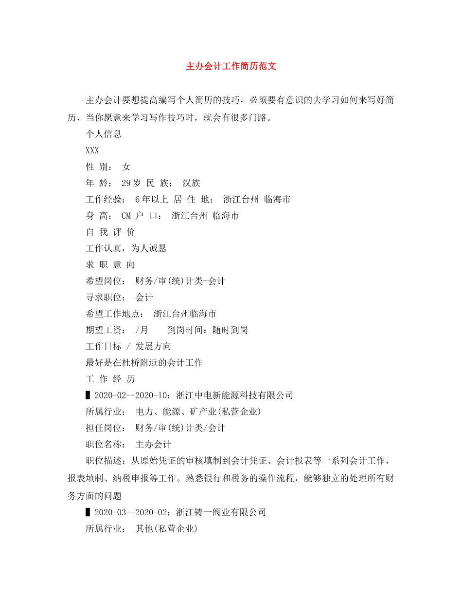 主办会计工作简历范文_第1页