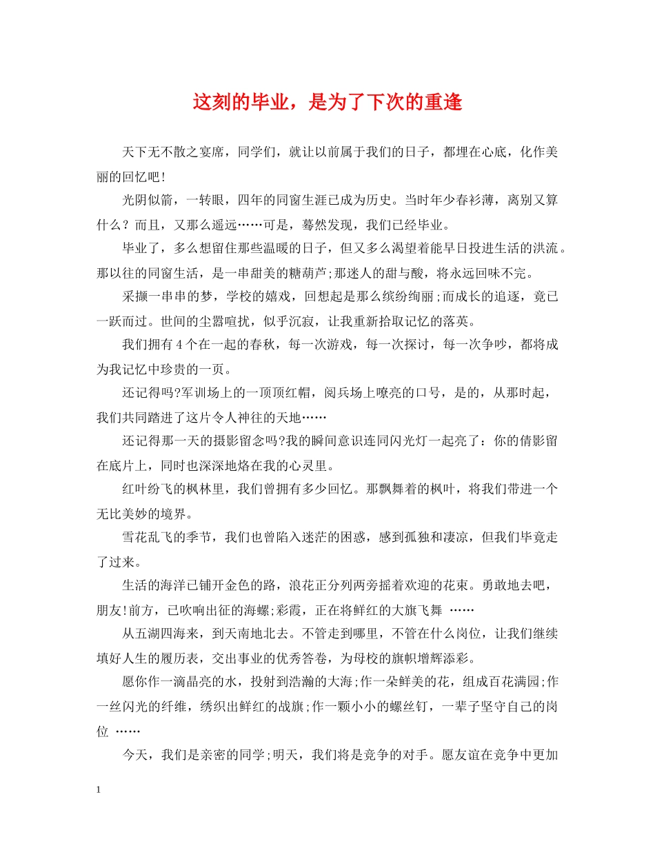 这刻的毕业，是为了下次的重逢 _第1页