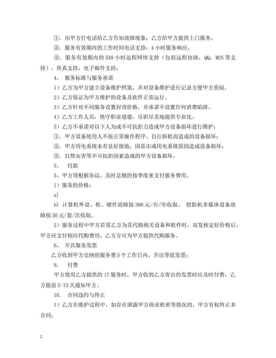 最新it外包合同范本 _第2页