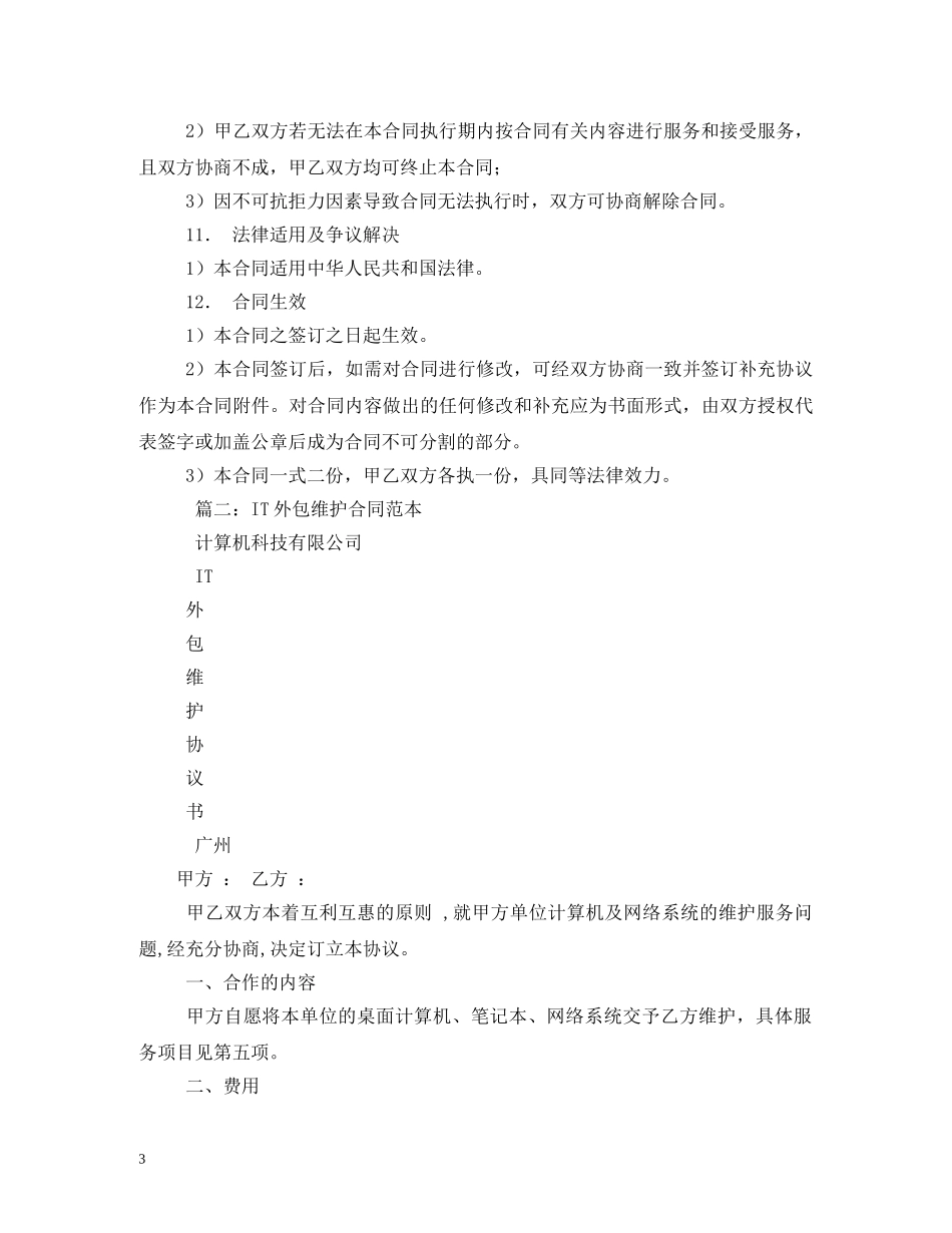 最新it外包合同范本 _第3页