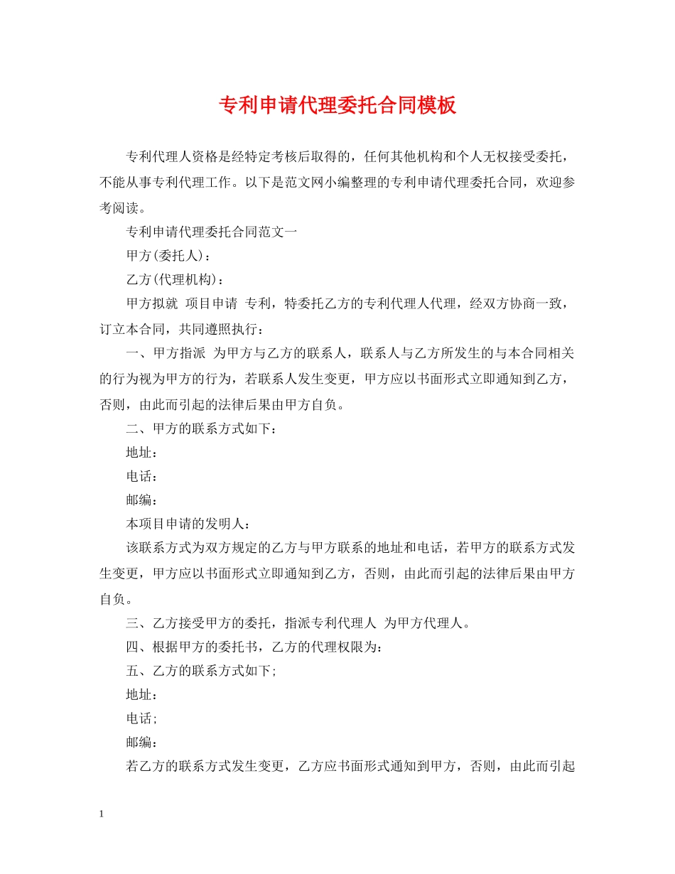 专利申请代理委托合同模板_第1页