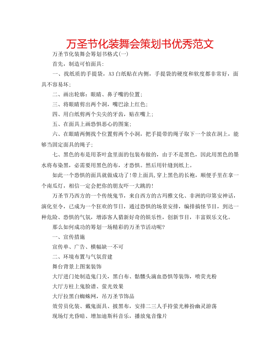 万圣节化装舞会策划书优秀范文 _第1页