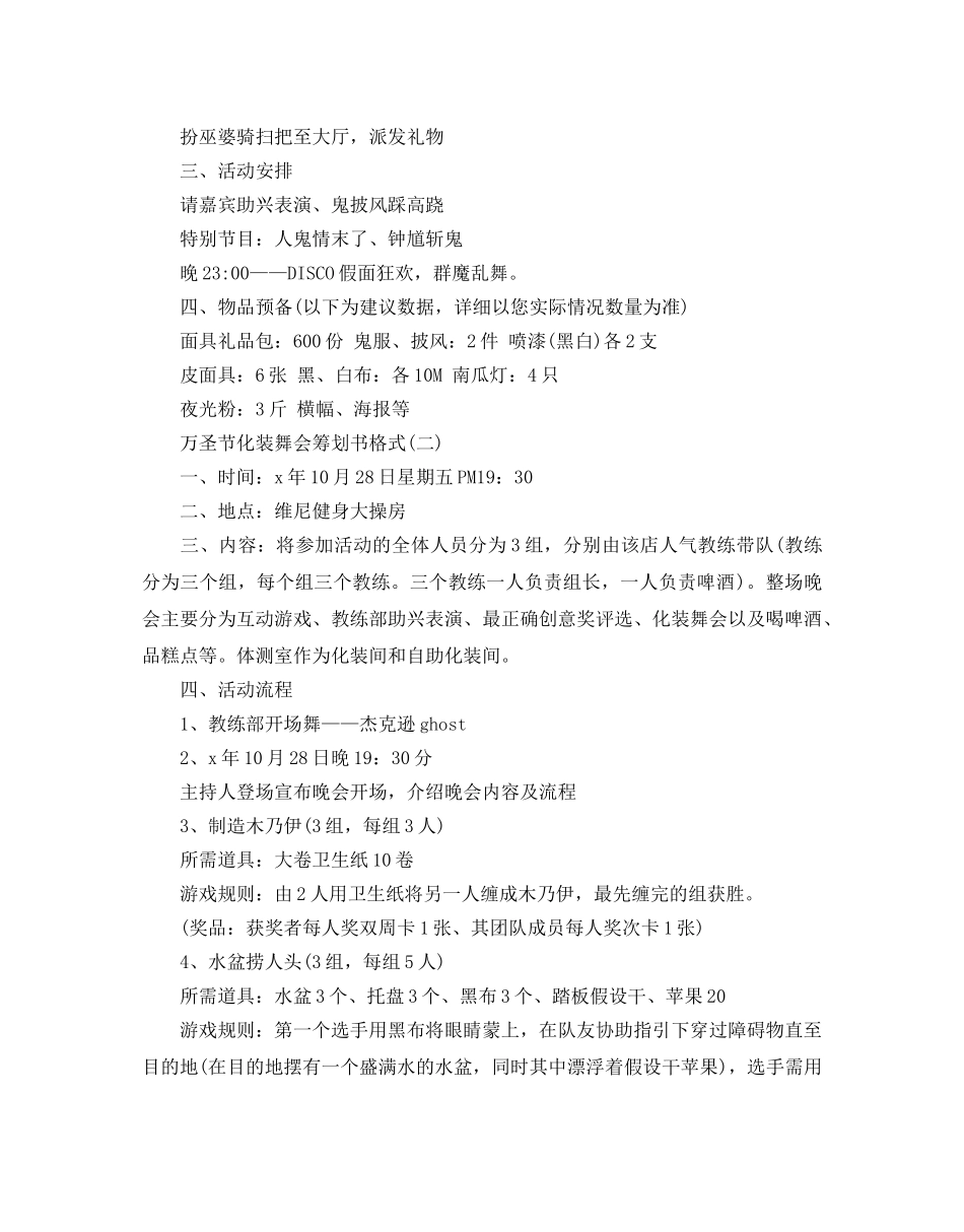 万圣节化装舞会策划书优秀范文 _第2页